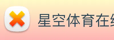 星空体育在线观看平台 logo